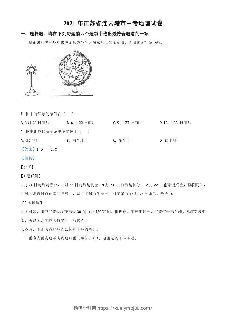 江苏省连云港市2021年中考地理真题（含答案）-扬明学科网