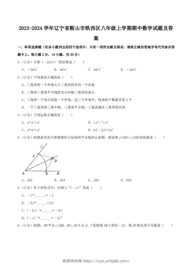 2023-2024学年辽宁省鞍山市铁西区八年级上学期期中数学试题及答案(Word版)-扬明学科网