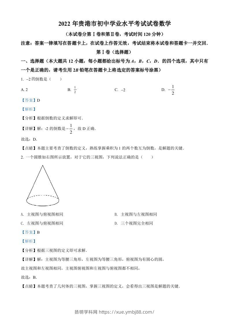 2022年广西贵港市中考数学真题（含答案）-扬明学科网