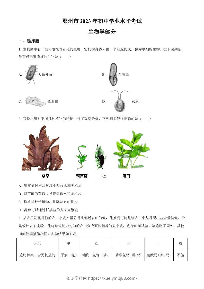 2023年湖北省鄂州市中考生物真题（空白卷）-扬明学科网