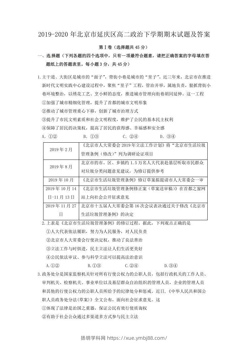2019-2020年北京市延庆区高二政治下学期期末试题及答案(Word版)-扬明学科网