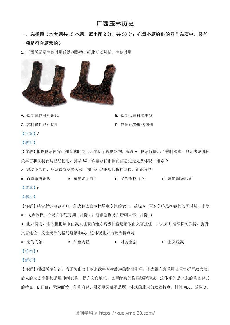 广西玉林市2021年中考历史试题（含答案）-扬明学科网