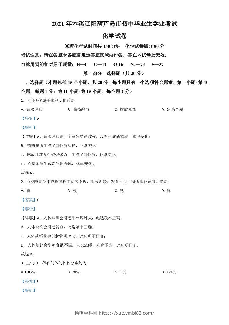 辽宁省本溪市辽阳市葫芦岛市2021年中考化学试题（含答案）-扬明学科网