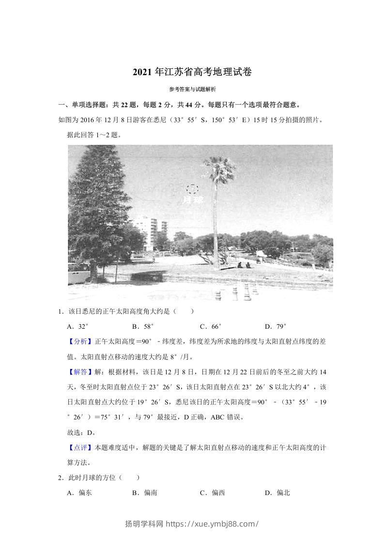 2021年高考地理试卷（江苏）（含答案）-扬明学科网