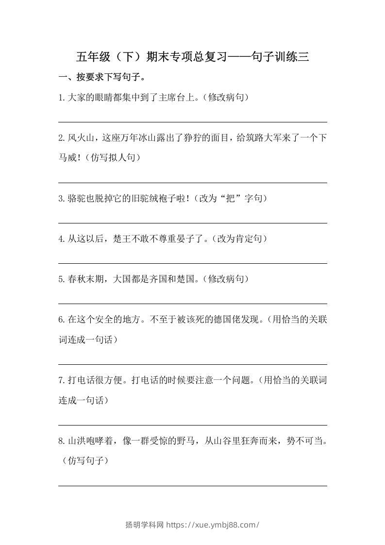 五年级语文下册期末句子训练专项训练（三）（含答案）（部编版）-扬明学科网