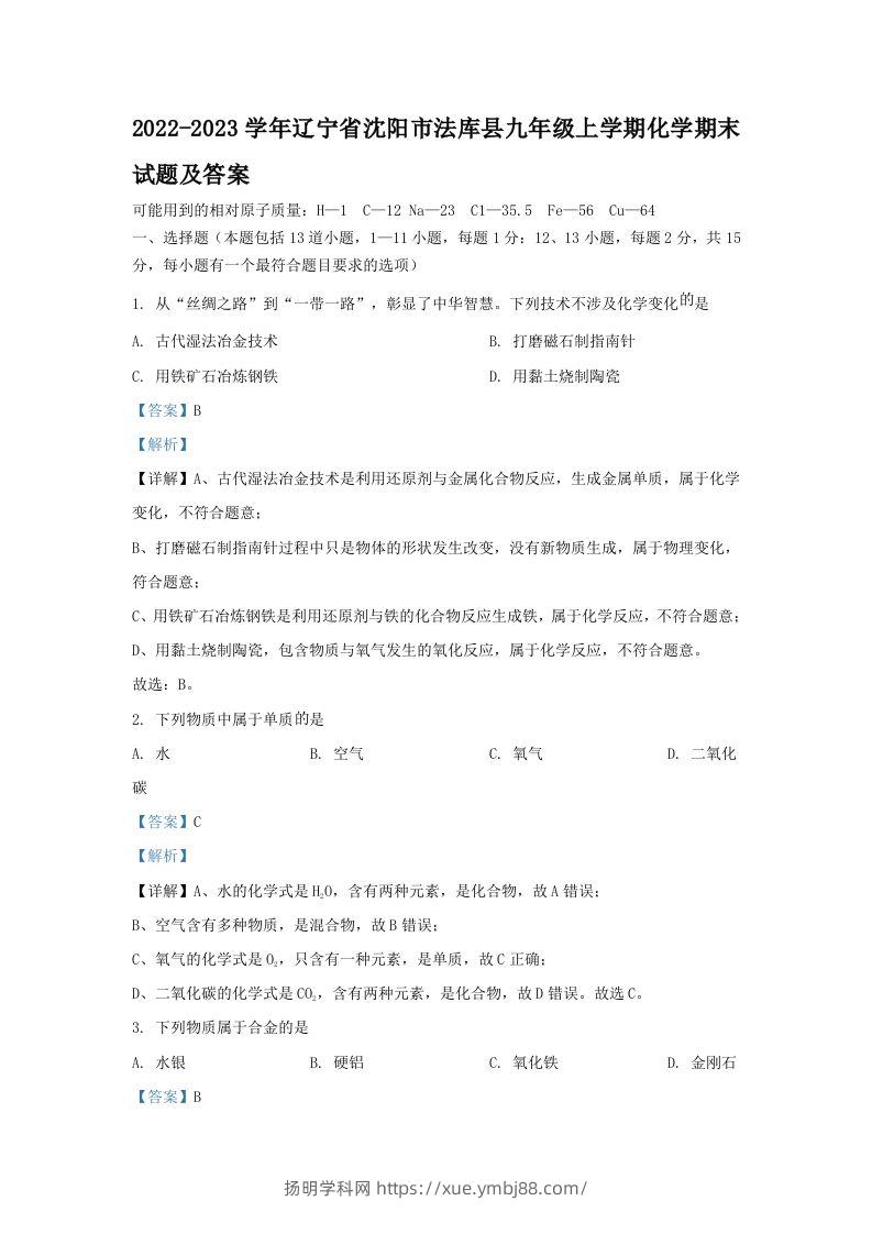 2022-2023学年辽宁省沈阳市法库县九年级上学期化学期末试题及答案(Word版)-扬明学科网