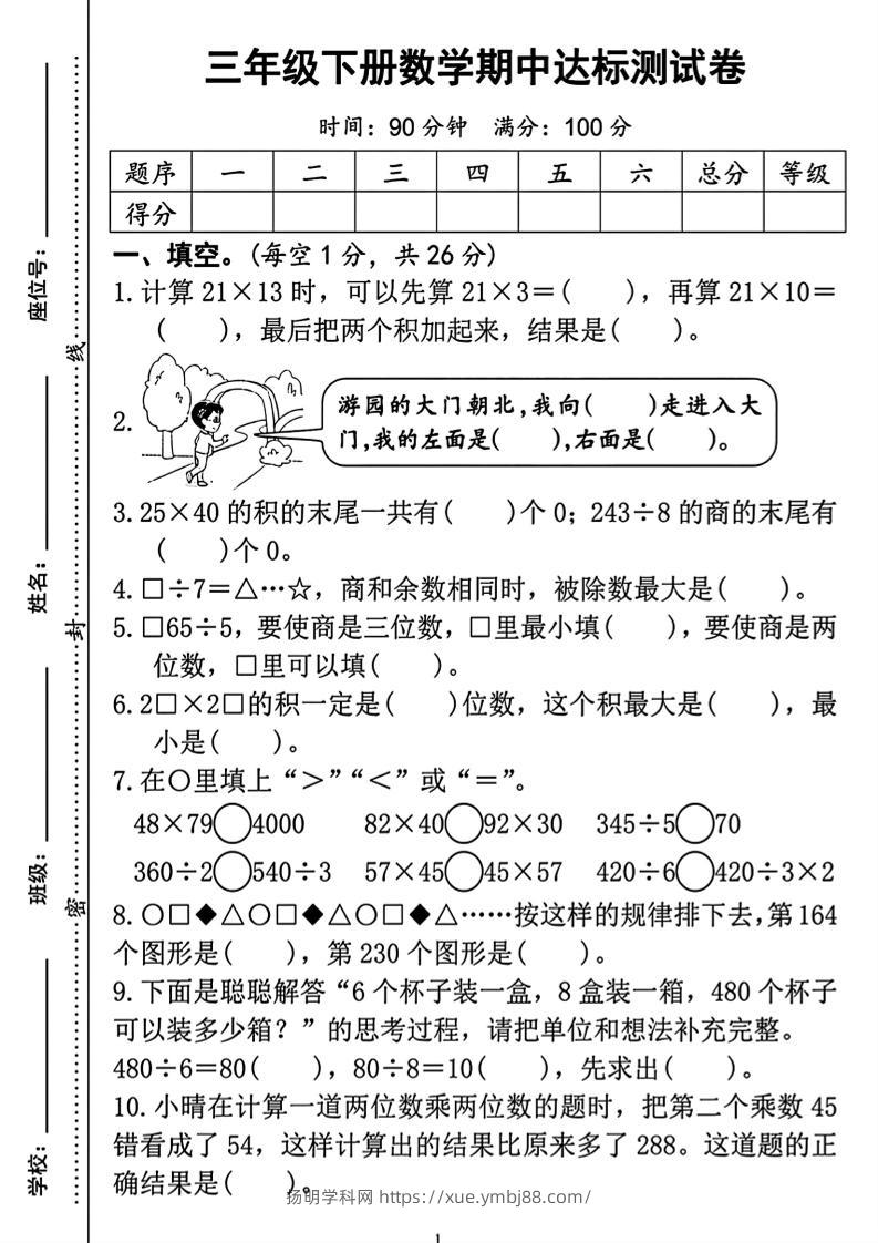 三年级下册数学期中测试卷2-扬明学科网
