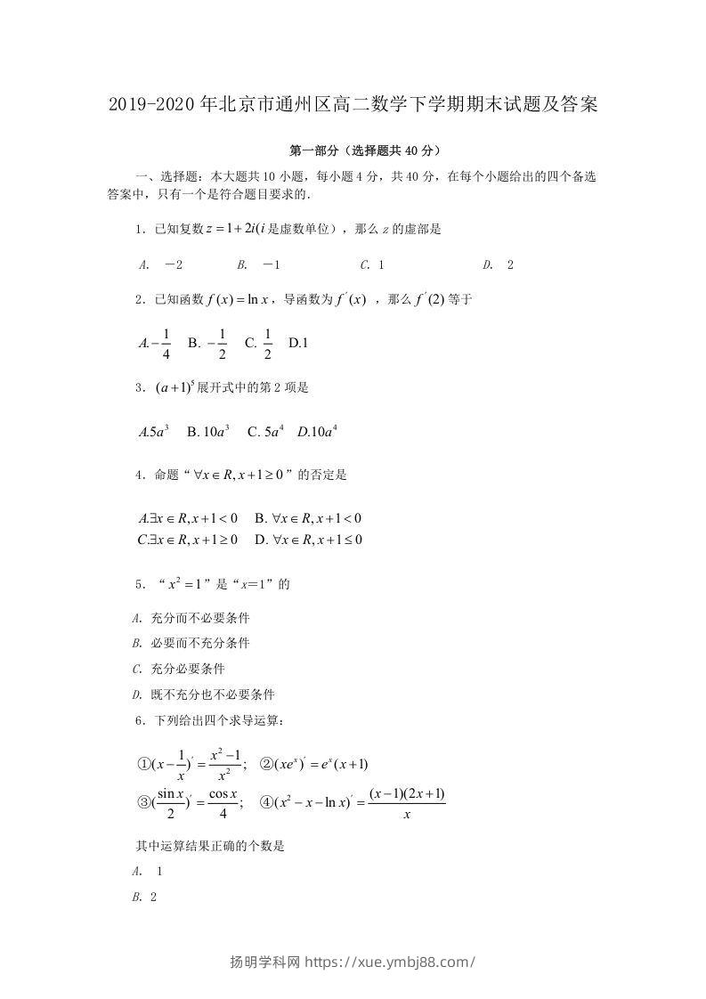 2019-2020年北京市通州区高二数学下学期期末试题及答案(Word版)-扬明学科网
