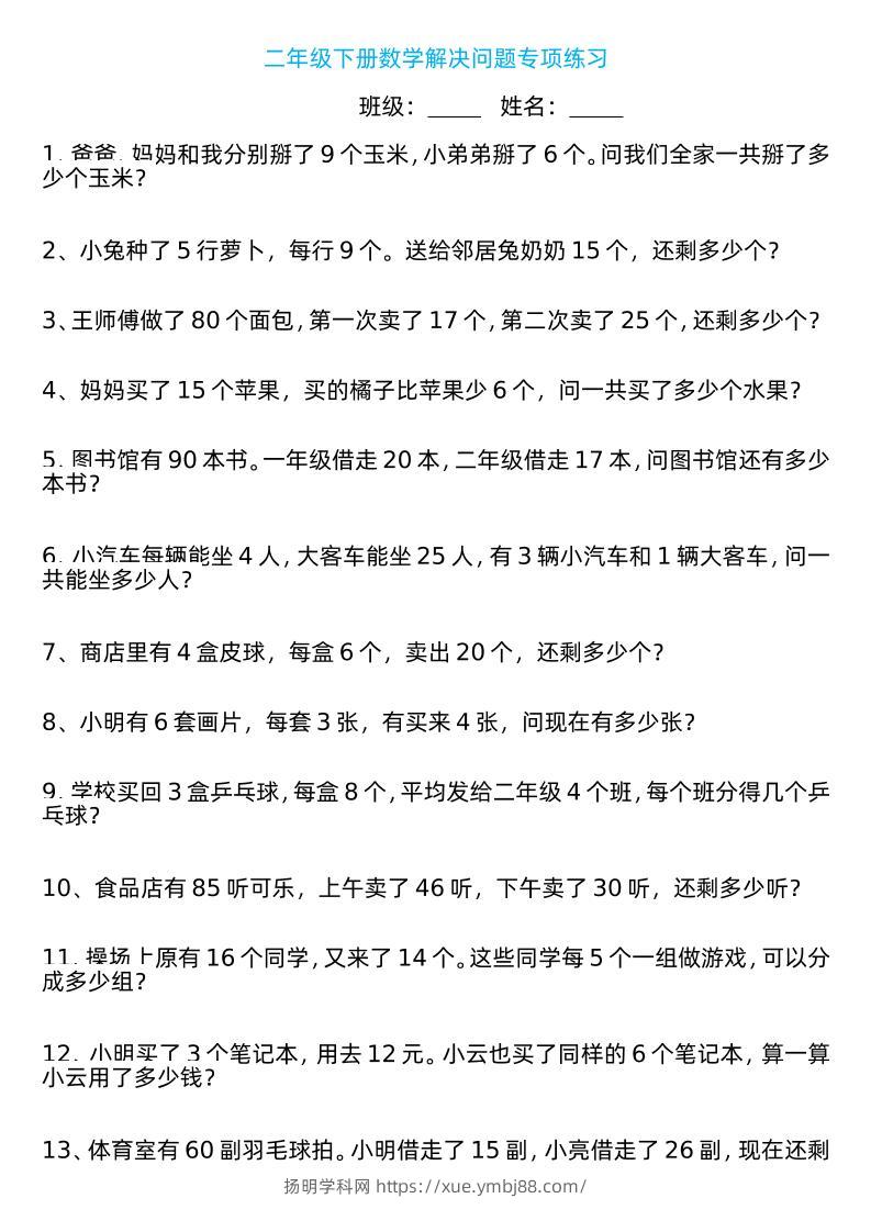 二年级下册数学解决问题专项练习100道8页-扬明学科网