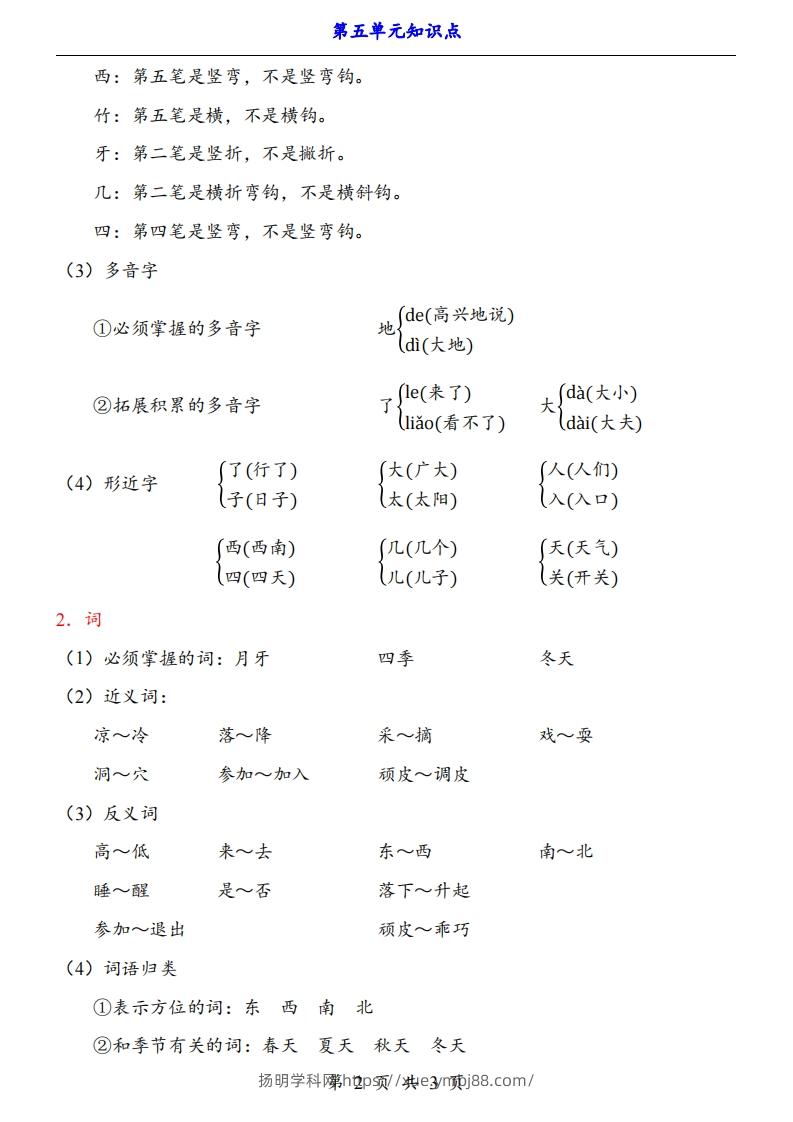 图片[2]-【24新教材】一上语文第5单元知识点梳理-扬明学科网