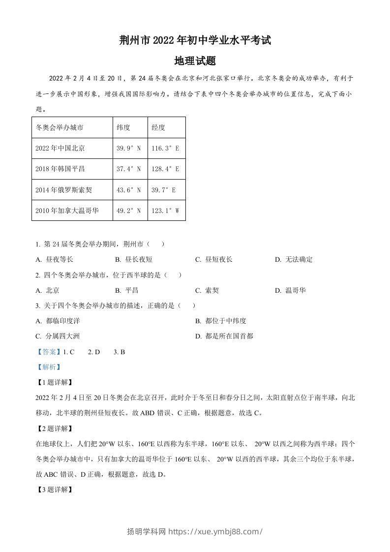2022年湖北省荆州市中考地理真题（含答案）-扬明学科网