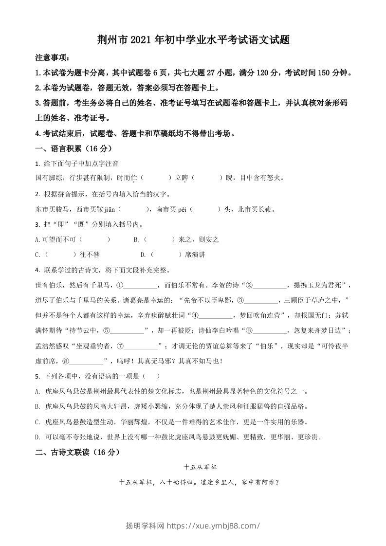 湖北省荆州市2021年中考语文试题（空白卷）-扬明学科网