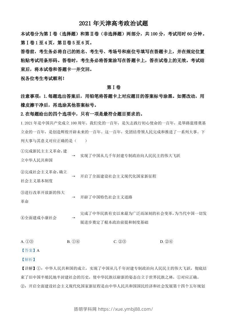 2021年高考政治试卷（天津）（含答案）-扬明学科网