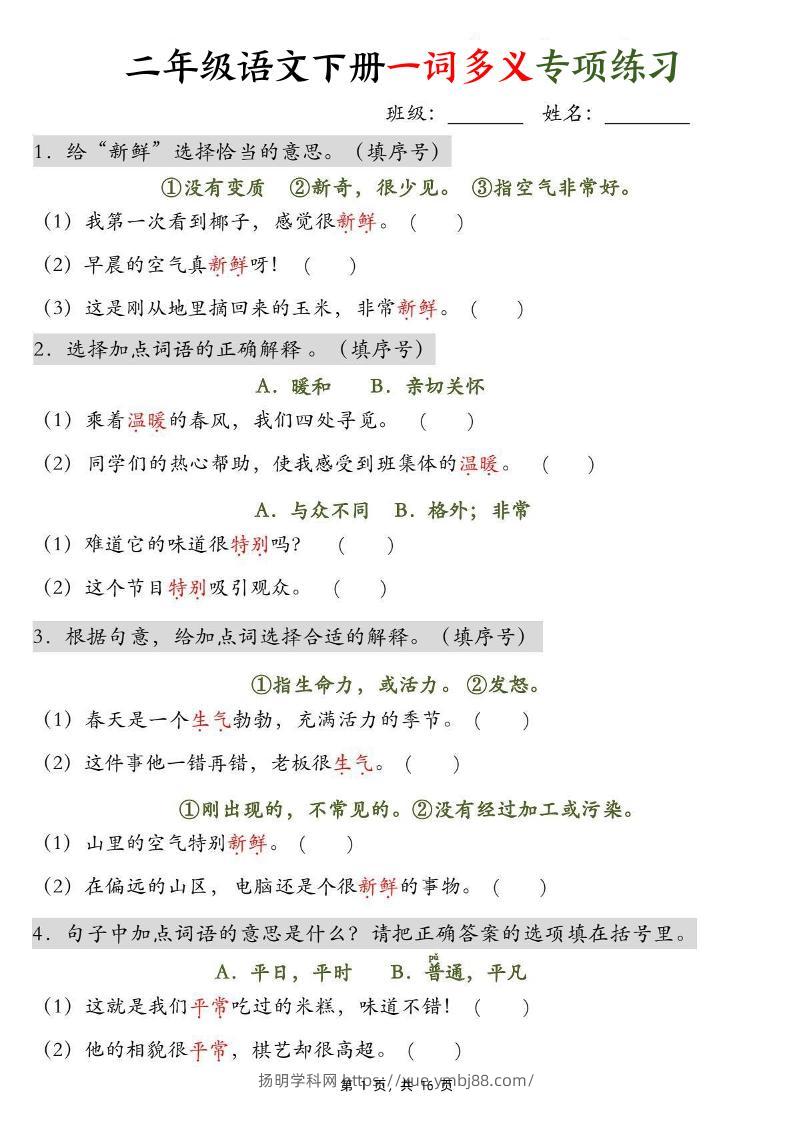 二下语文一词多义+四字词语专项练习（含答案16页）-扬明学科网