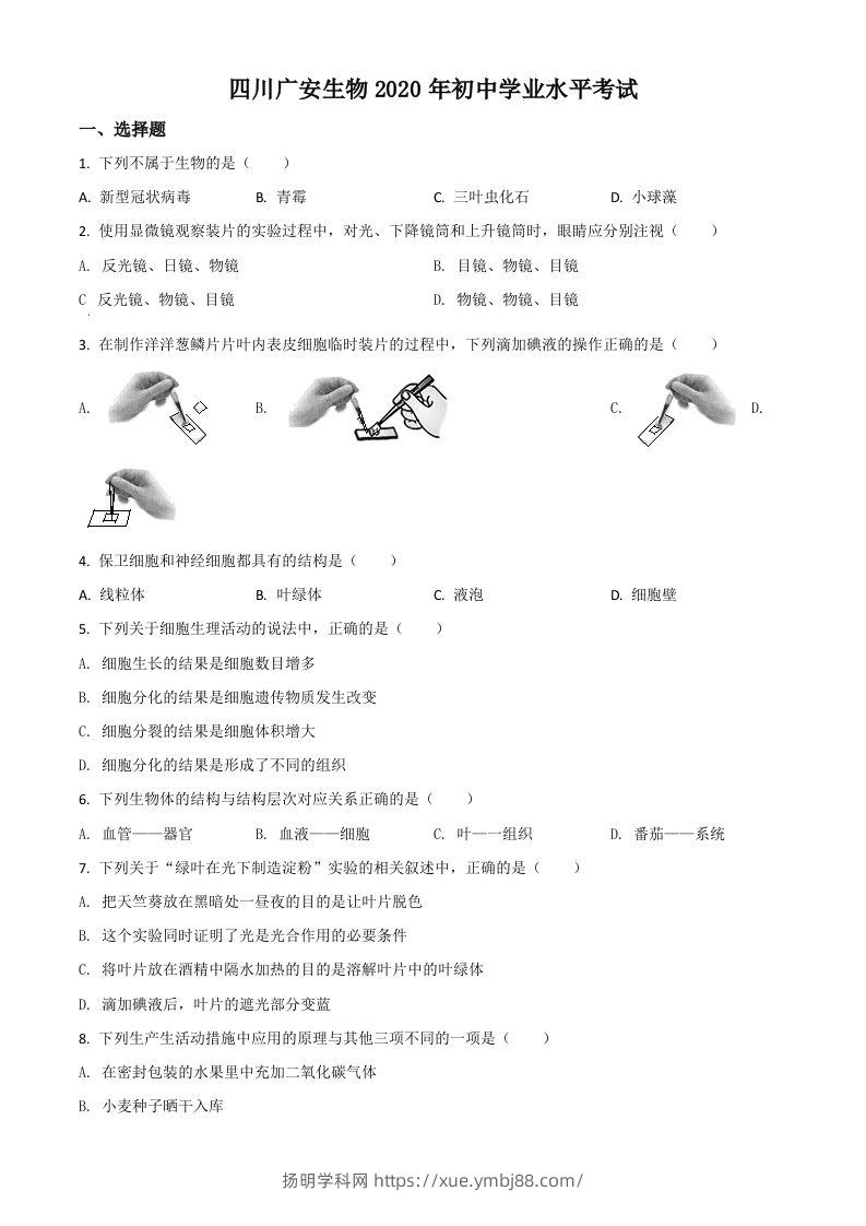 四川省广安市2020年中考生物试题（空白卷）-扬明学科网
