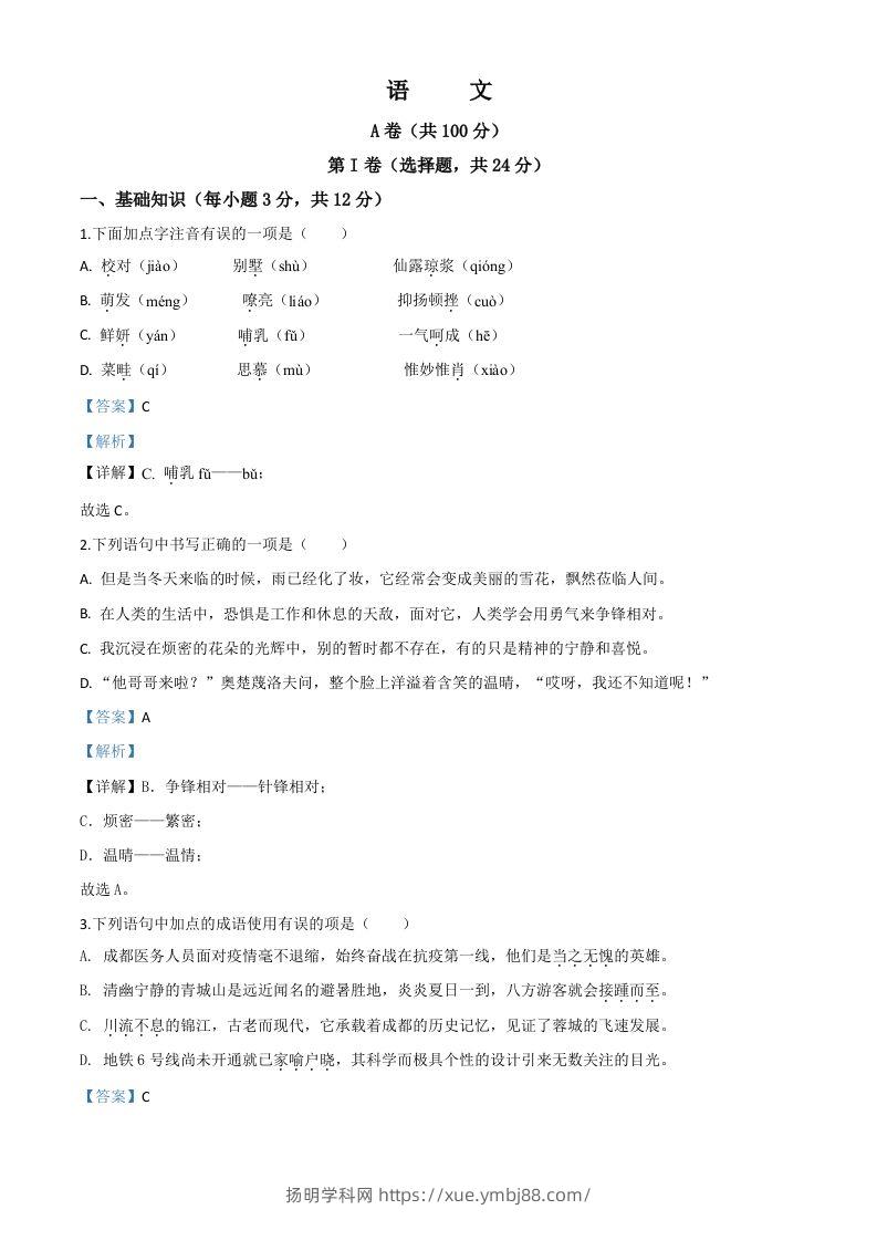 四川省成都市2020年中考语文试题（含答案）-扬明学科网