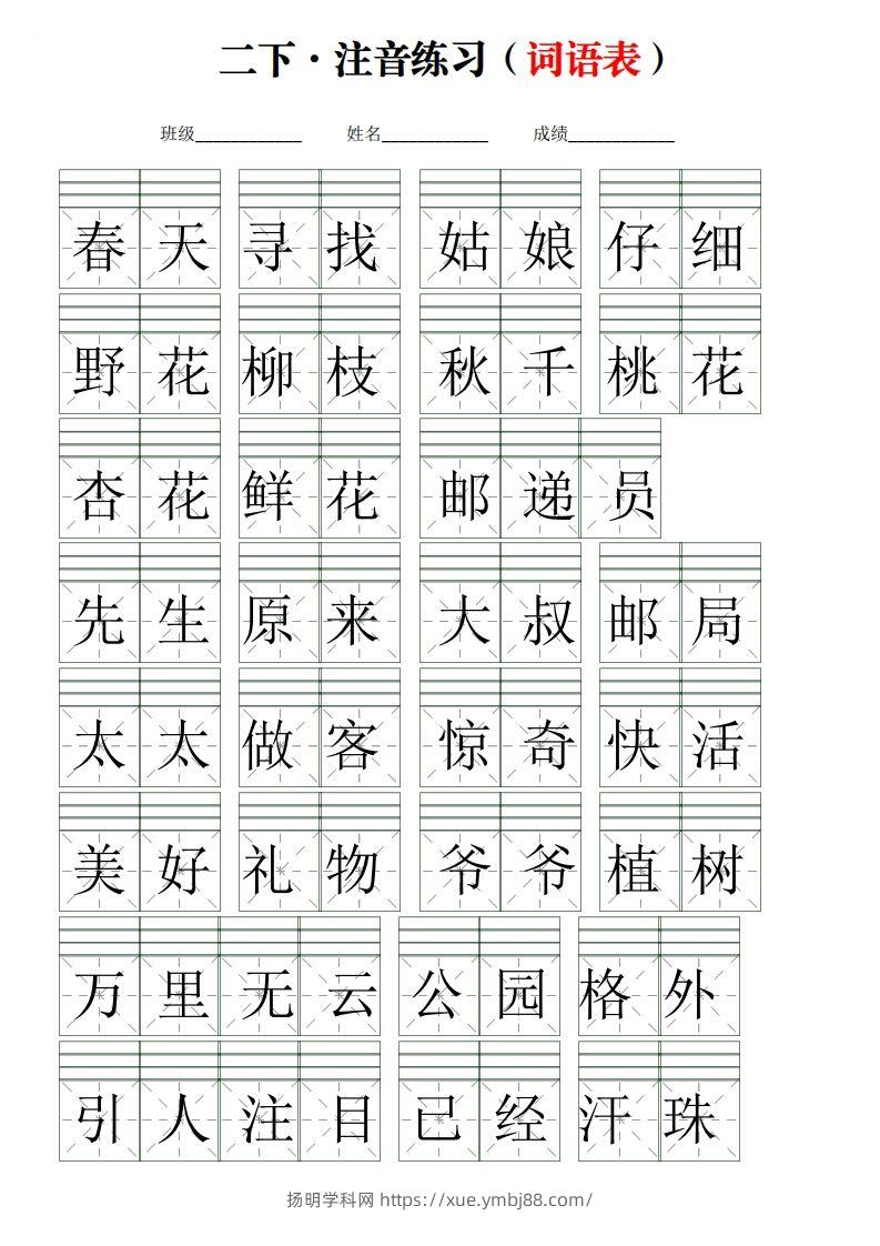 二下语文词语表【注音】练习(含答案18页)-扬明学科网