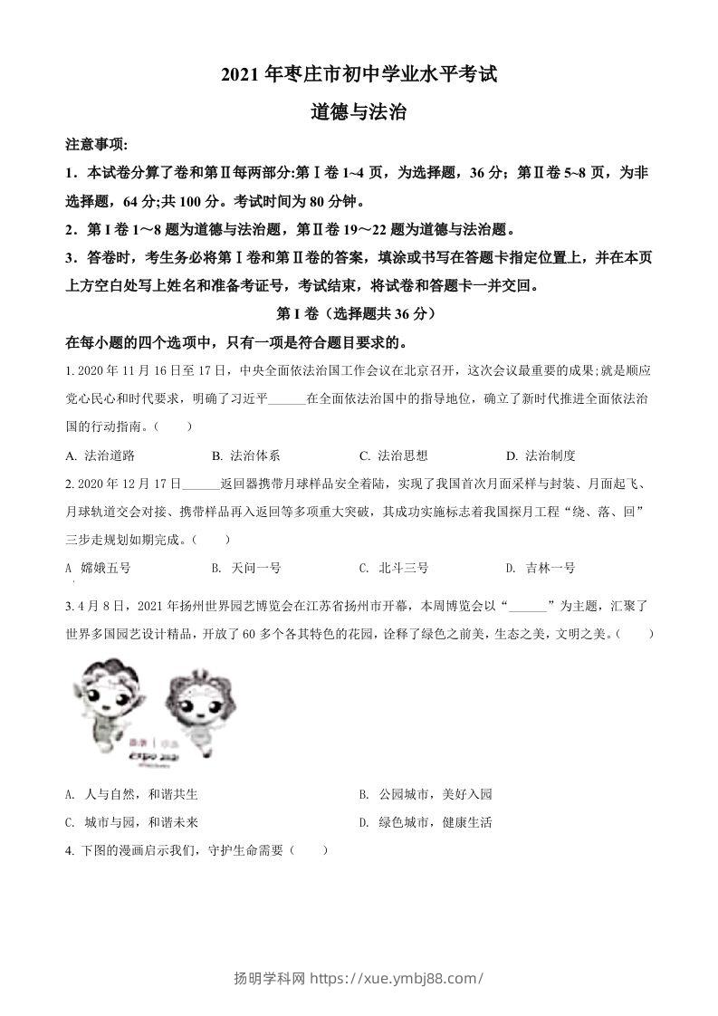 山东省枣庄市2021年中考道德与法治真题（空白卷）-扬明学科网