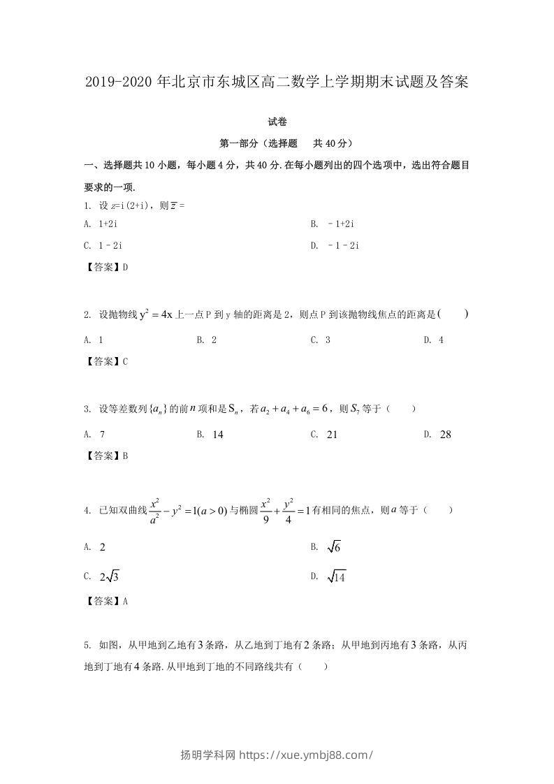 2019-2020年北京市东城区高二数学上学期期末试题及答案(Word版)-扬明学科网