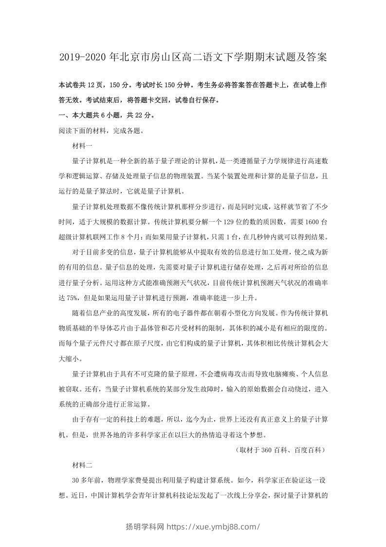 2019-2020年北京市房山区高二语文下学期期末试题及答案(Word版)-扬明学科网