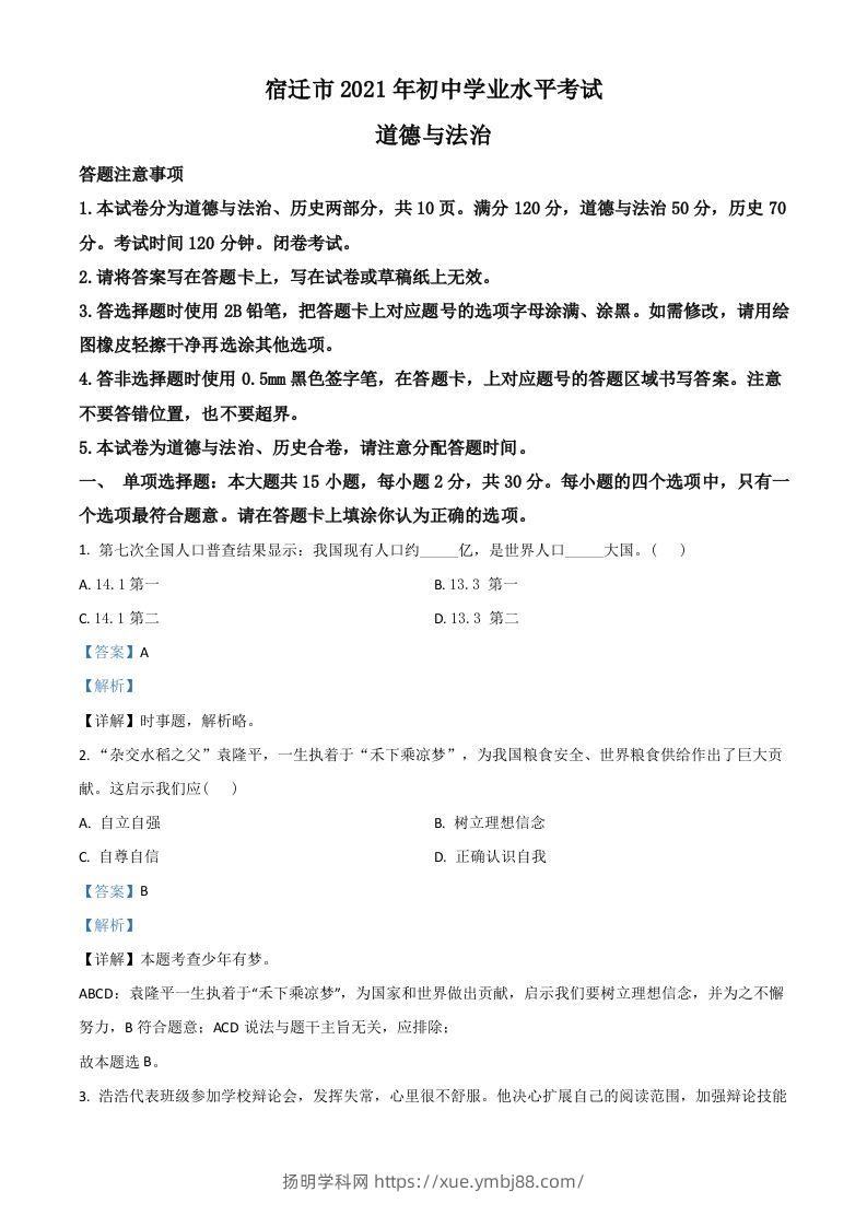 江苏省宿迁市2021年中考道德与法治真题（含答案）-扬明学科网