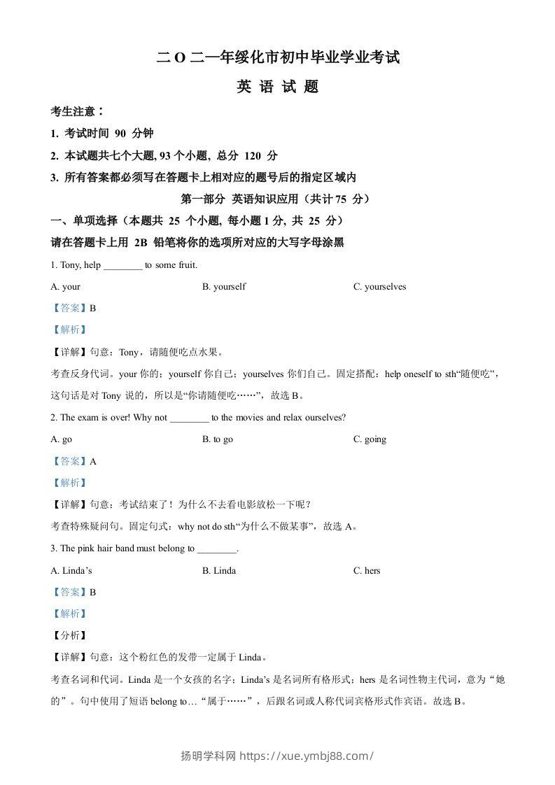 黑龙江省绥化市2021年中考英语试题（含答案）-扬明学科网