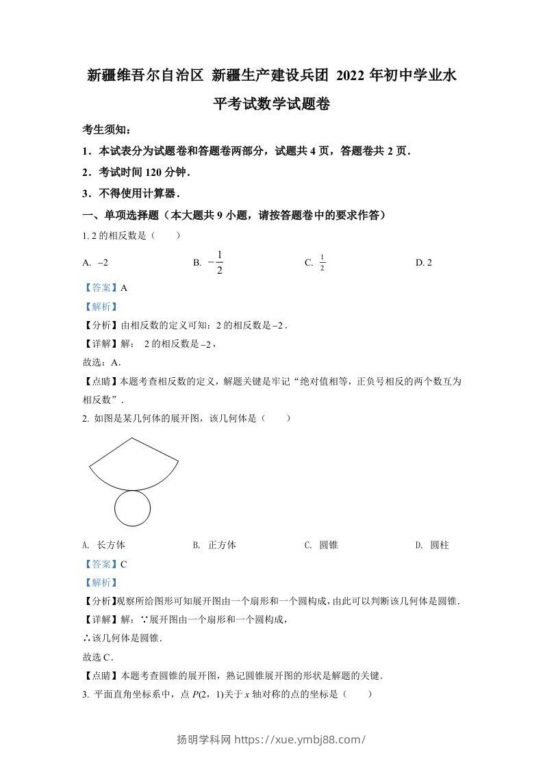 2022年新疆维吾尔自治区新疆生产建设兵团中考数学真题（含答案）-扬明学科网