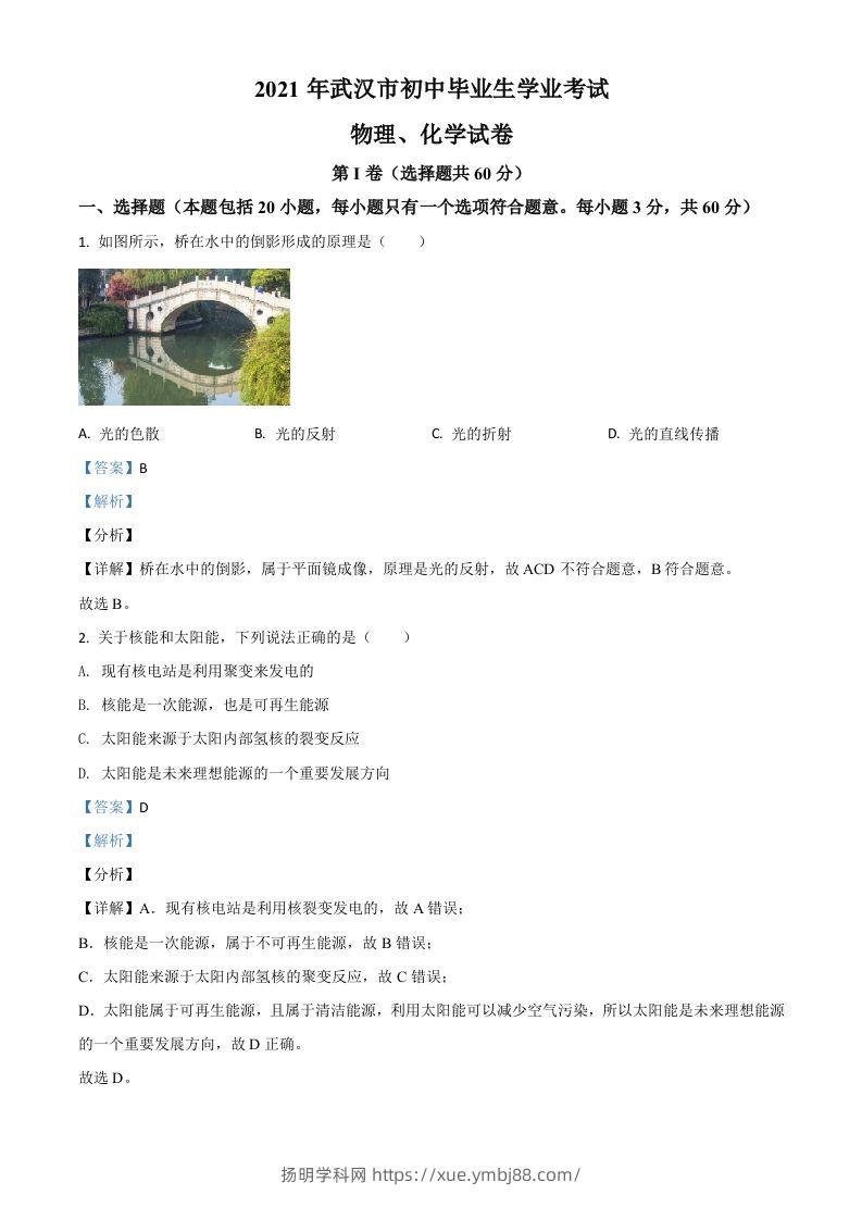 湖北省武汉市2021年中考物理试题（含答案）-扬明学科网