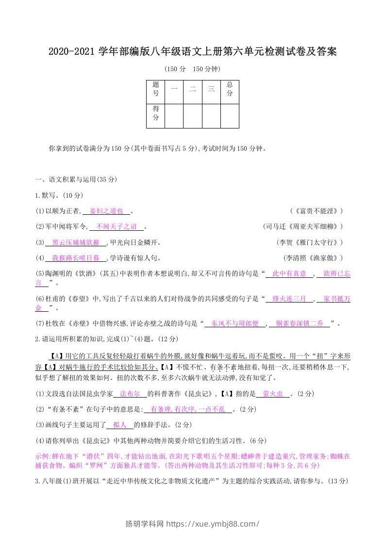 2020-2021学年部编版八年级语文上册第六单元检测试卷及答案(Word版)-扬明学科网