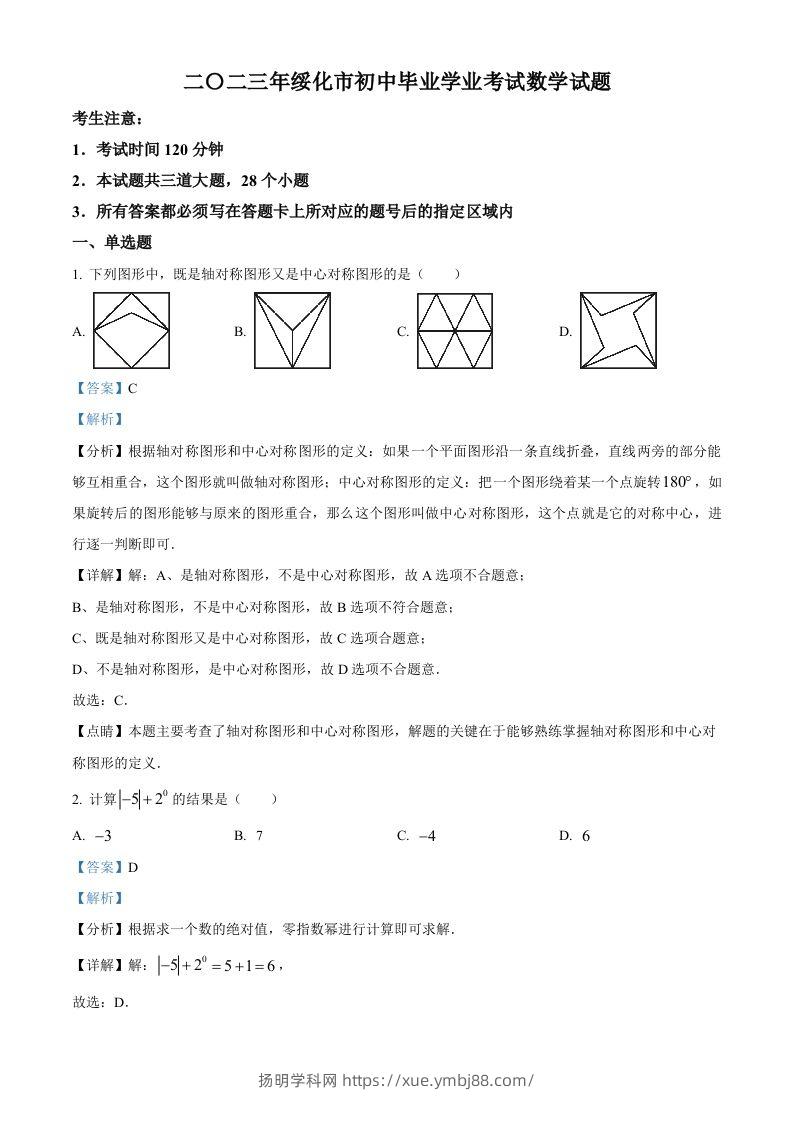 2023年黑龙江省绥化市中考数学真题（含答案）-扬明学科网