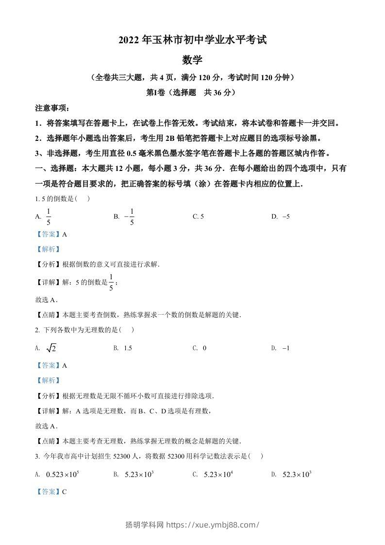 2022年广西玉林市中考数学真题（含答案）-扬明学科网