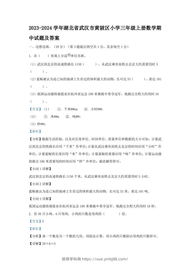2023-2024学年湖北省武汉市黄陂区小学三年级上册数学期中试题及答案(Word版)-扬明学科网