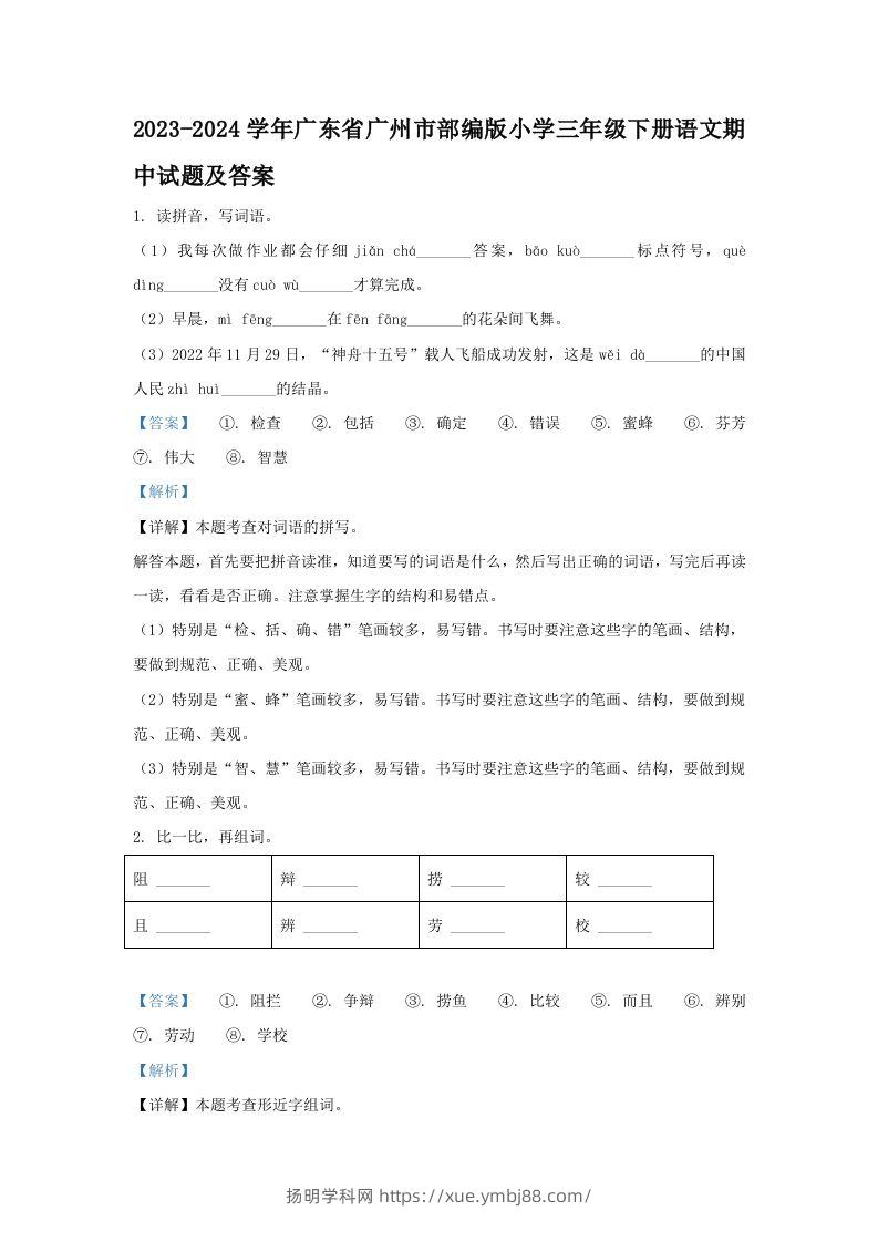 2023-2024学年广东省广州市部编版小学三年级下册语文期中试题及答案(Word版)-扬明学科网