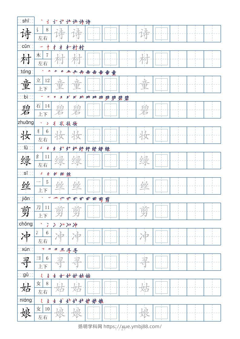 【字帖】二下语文生字表【字帖】250个21页（偏旁部首笔顺拼音）-扬明学科网