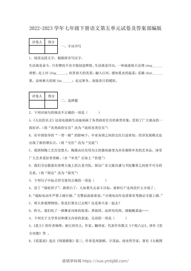 2022-2023学年七年级下册语文第五单元试卷及答案部编版(Word版)-扬明学科网