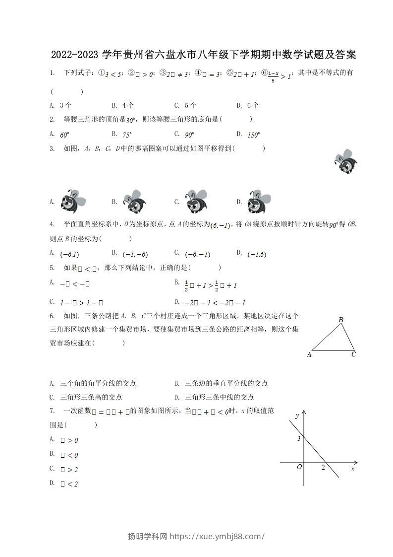 2022-2023学年贵州省六盘水市八年级下学期期中数学试题及答案(Word版)-扬明学科网