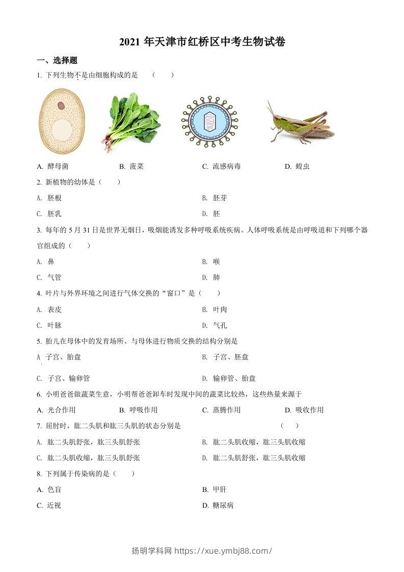 2021年天津市红桥区学考生物试题（空白卷）-扬明学科网