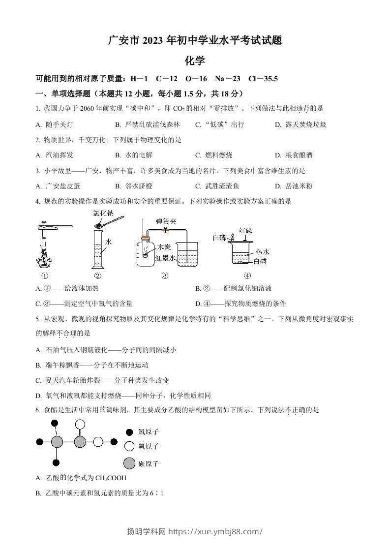 2023年四川省广安市中考化学真题（空白卷）-扬明学科网