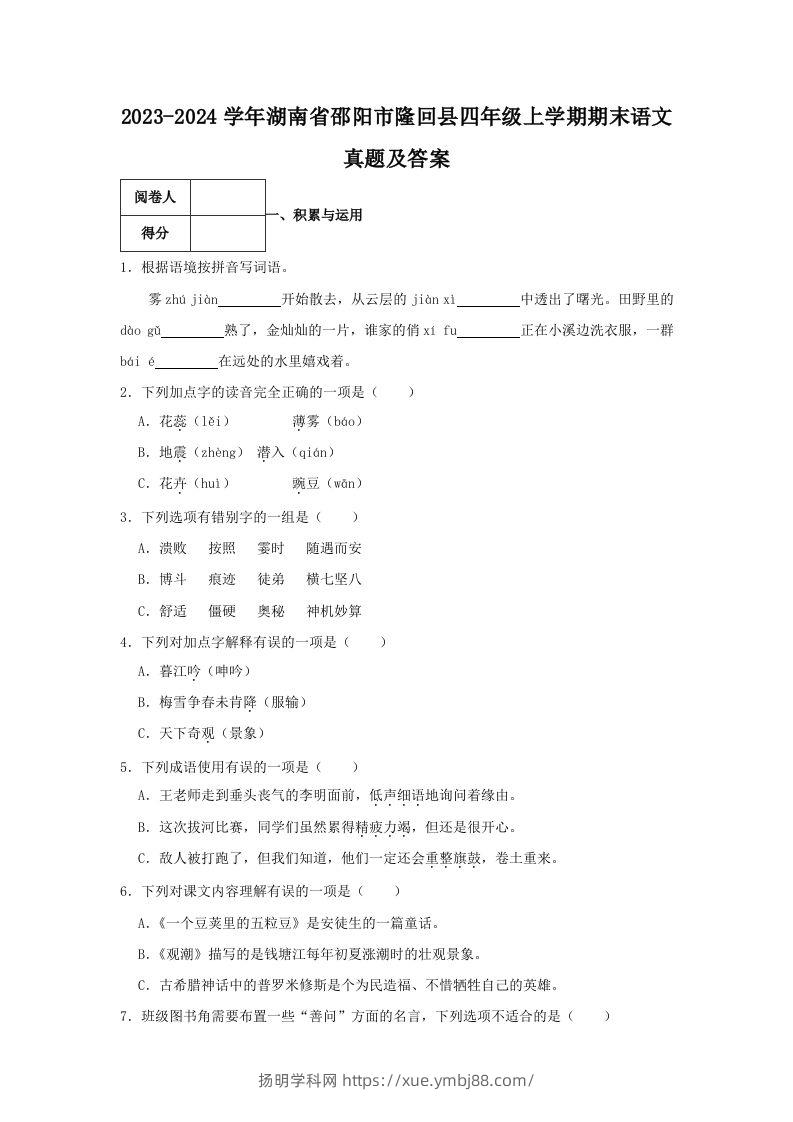 2023-2024学年湖南省邵阳市隆回县四年级上学期期末语文真题及答案(Word版)-扬明学科网