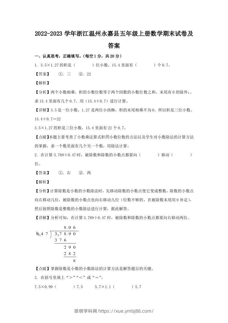 2022-2023学年浙江温州永嘉县五年级上册数学期末试卷及答案(Word版)-扬明学科网