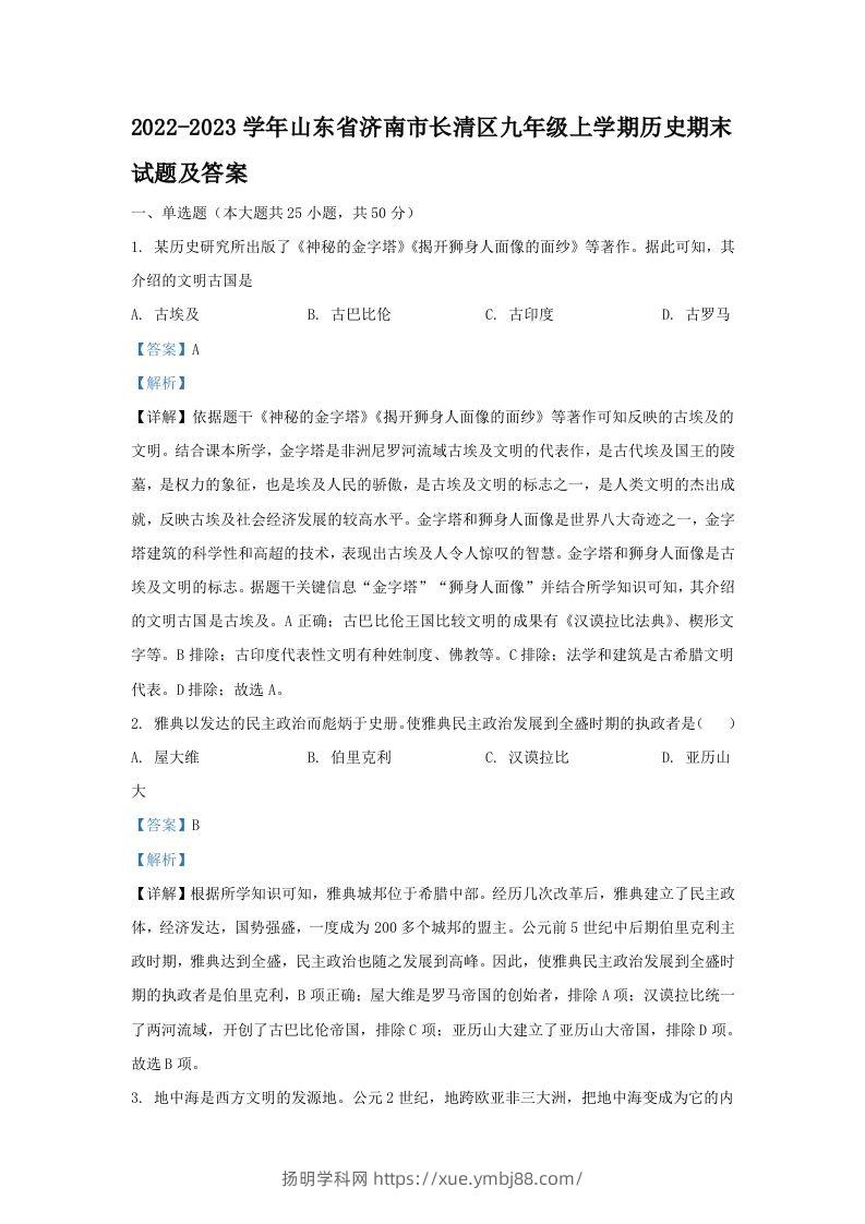 2022-2023学年山东省济南市长清区九年级上学期历史期末试题及答案(Word版)-扬明学科网