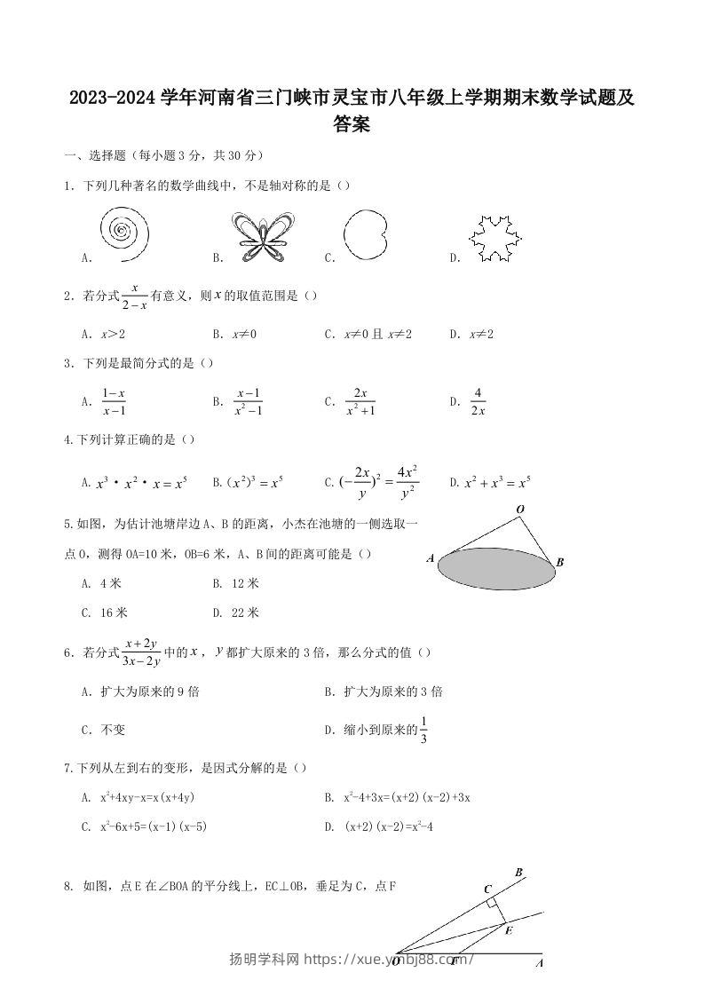 2023-2024学年河南省三门峡市灵宝市八年级上学期期末数学试题及答案(Word版)-扬明学科网