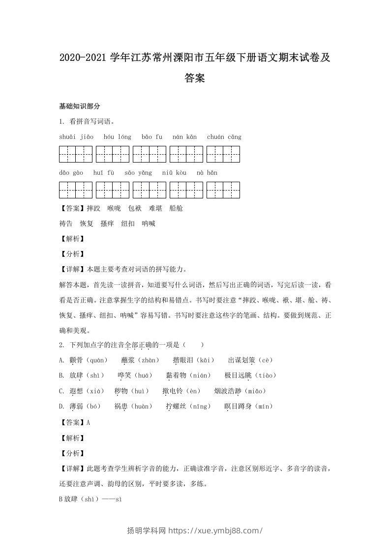 2020-2021学年江苏常州溧阳市五年级下册语文期末试卷及答案(Word版)-扬明学科网
