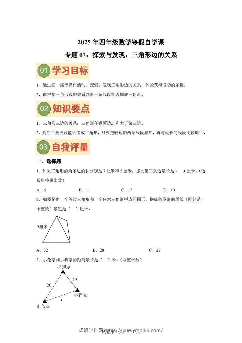 【课时】北师四下数学专题07探索与发现：三角形边的关系练习卷-扬明学科网