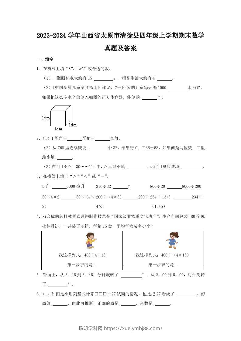 2023-2024学年山西省太原市清徐县四年级上学期期末数学真题及答案(Word版)-扬明学科网