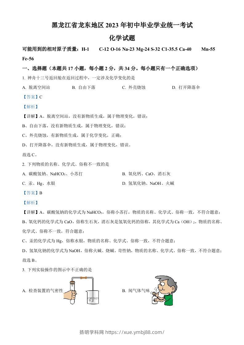2023年黑龙江省龙东地区中考化学真题（含答案）-扬明学科网