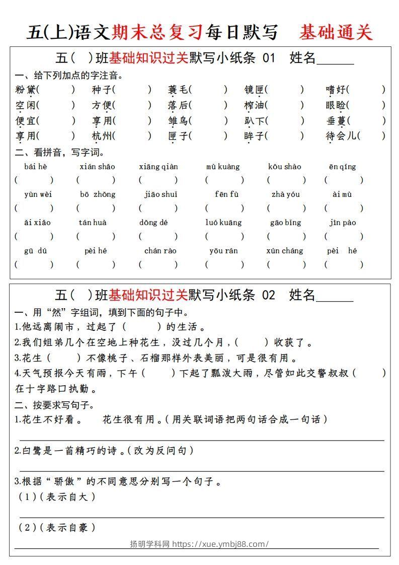 【期末基础知识过关-每日默写】五上语文-扬明学科网