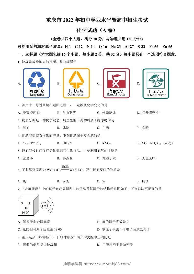 2022年重庆市中考化学真题（A卷）（空白卷）-扬明学科网