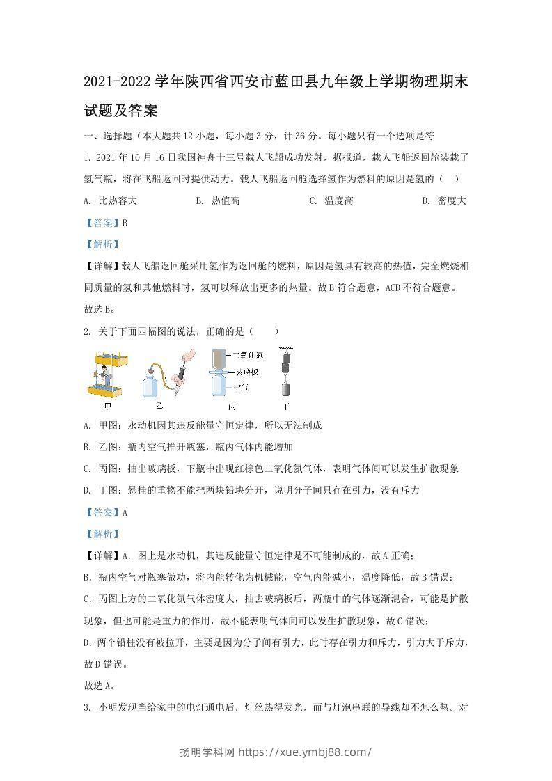 2021-2022学年陕西省西安市蓝田县九年级上学期物理期末试题及答案(Word版)-扬明学科网