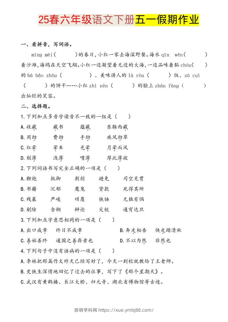语文六下五一假期练习-扬明学科网